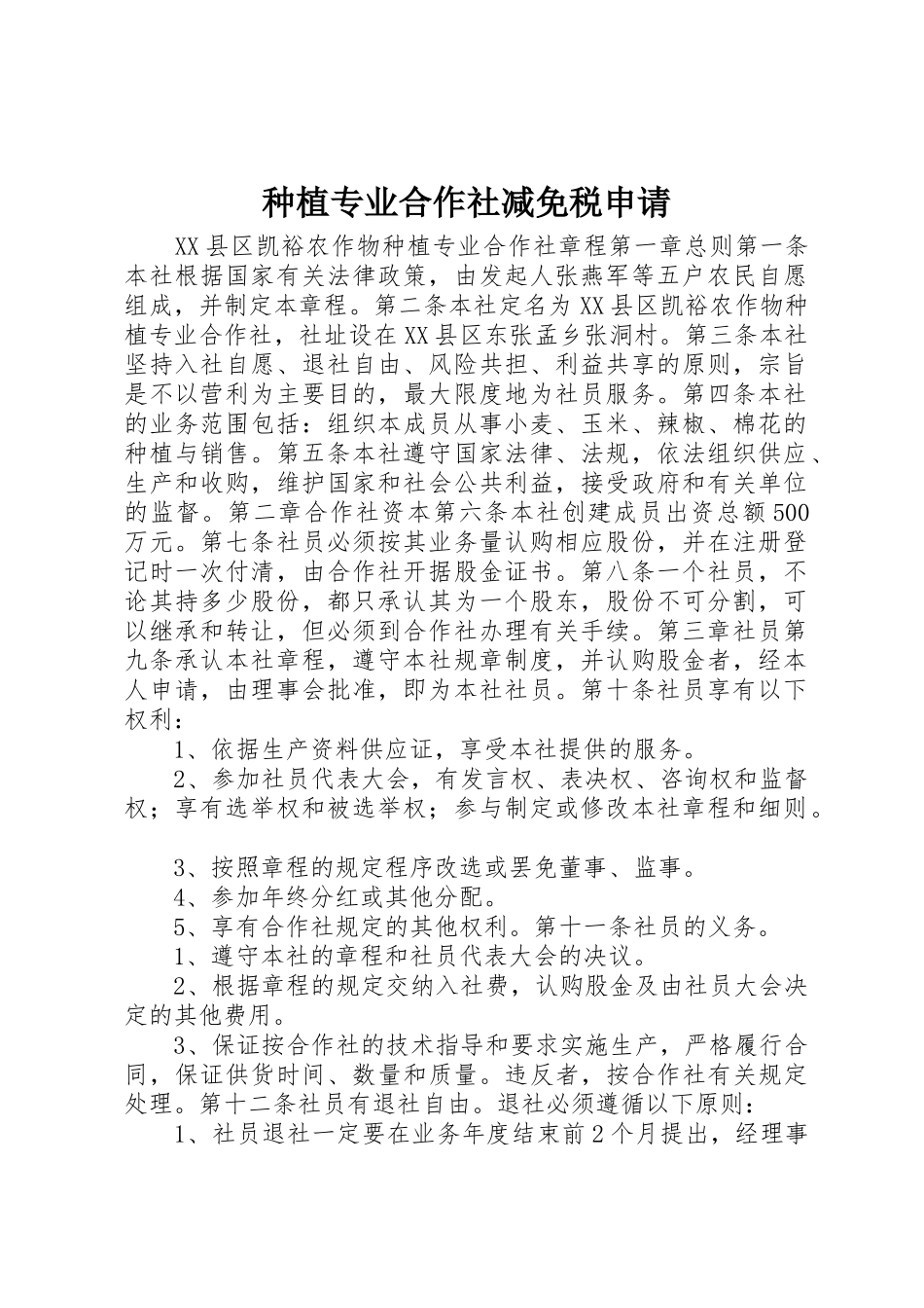 种植专业合作社减免税申请_第1页