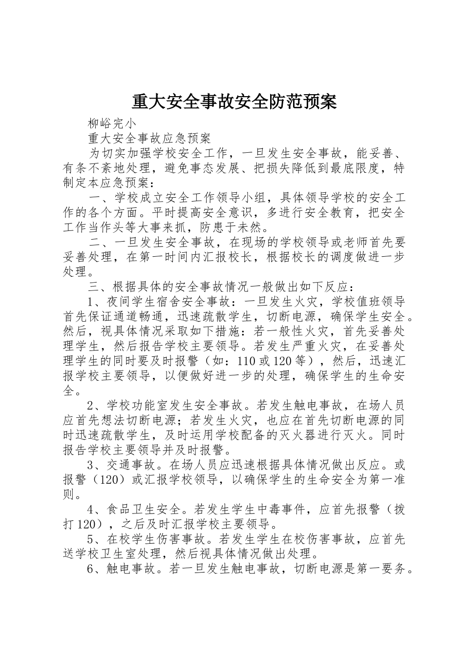 重大安全事故安全防范预案_第1页