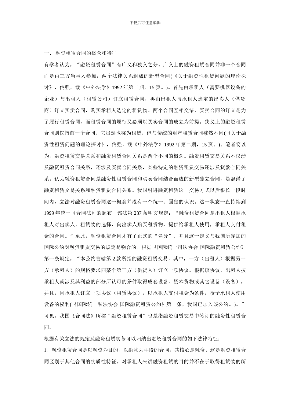 融资租赁合同特征及效力_第1页