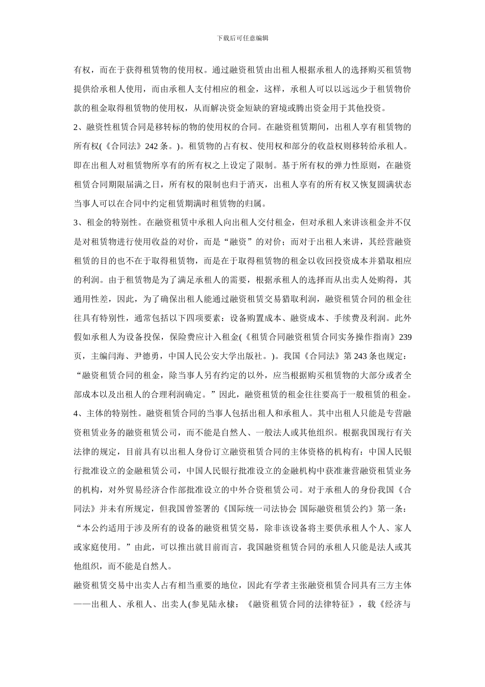 融资租赁合同特征及效力_第2页