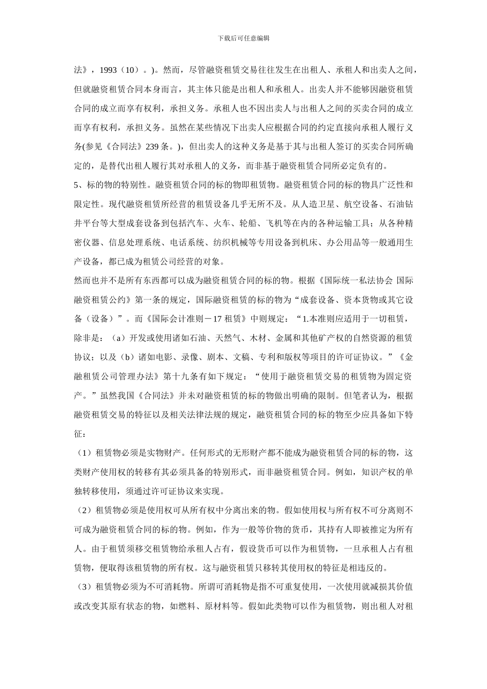 融资租赁合同特征及效力_第3页