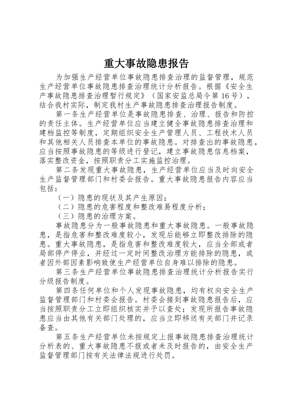 重大事故隐患报告_第1页