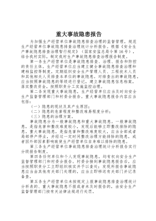 重大事故隐患报告