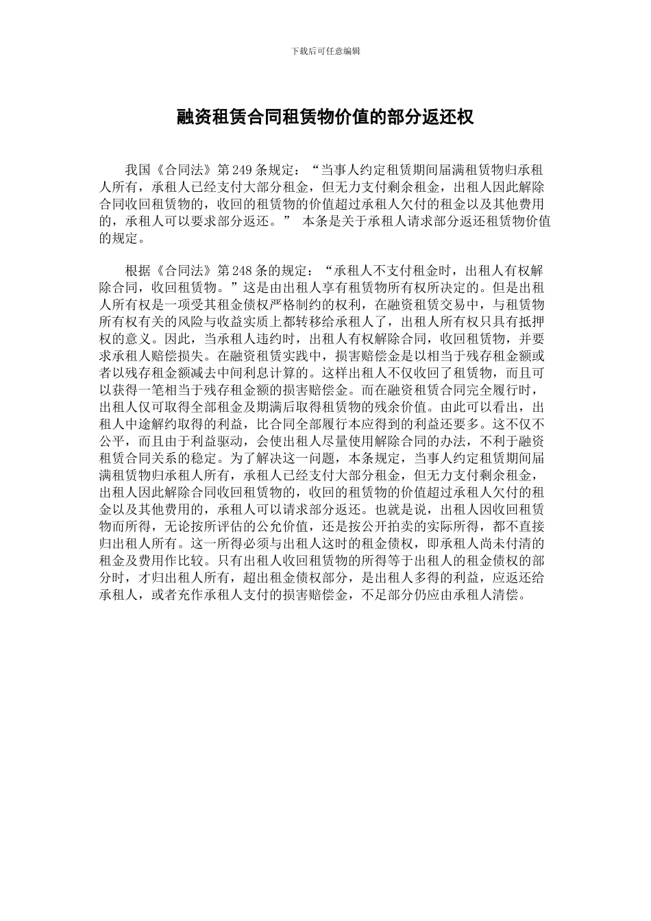 融资租赁合同租赁物价值的部分返还权_第1页