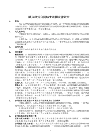 融资租赁合同结束流程规范