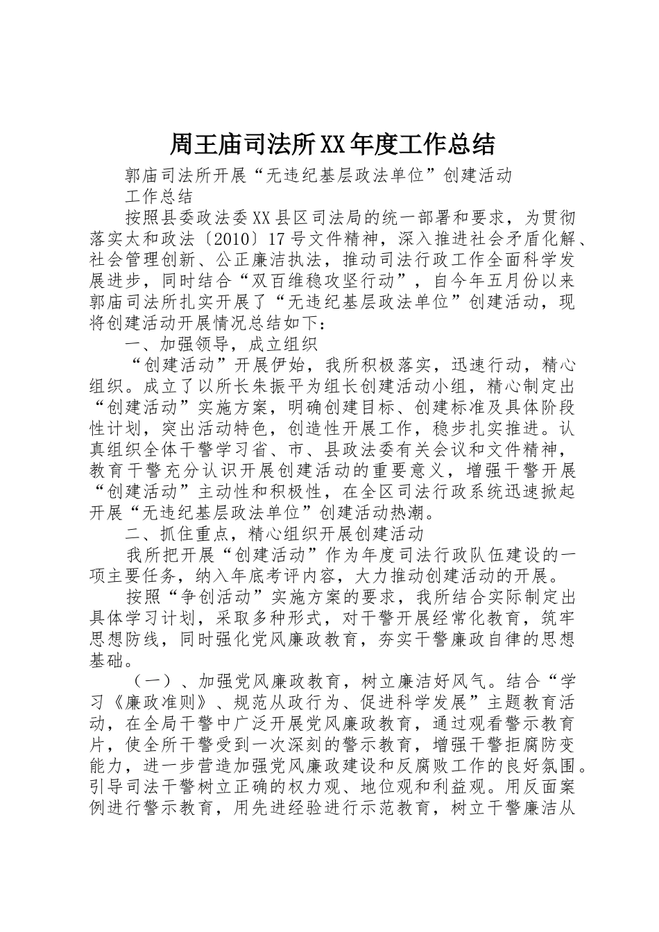 周王庙司法所XX年度工作总结_第1页