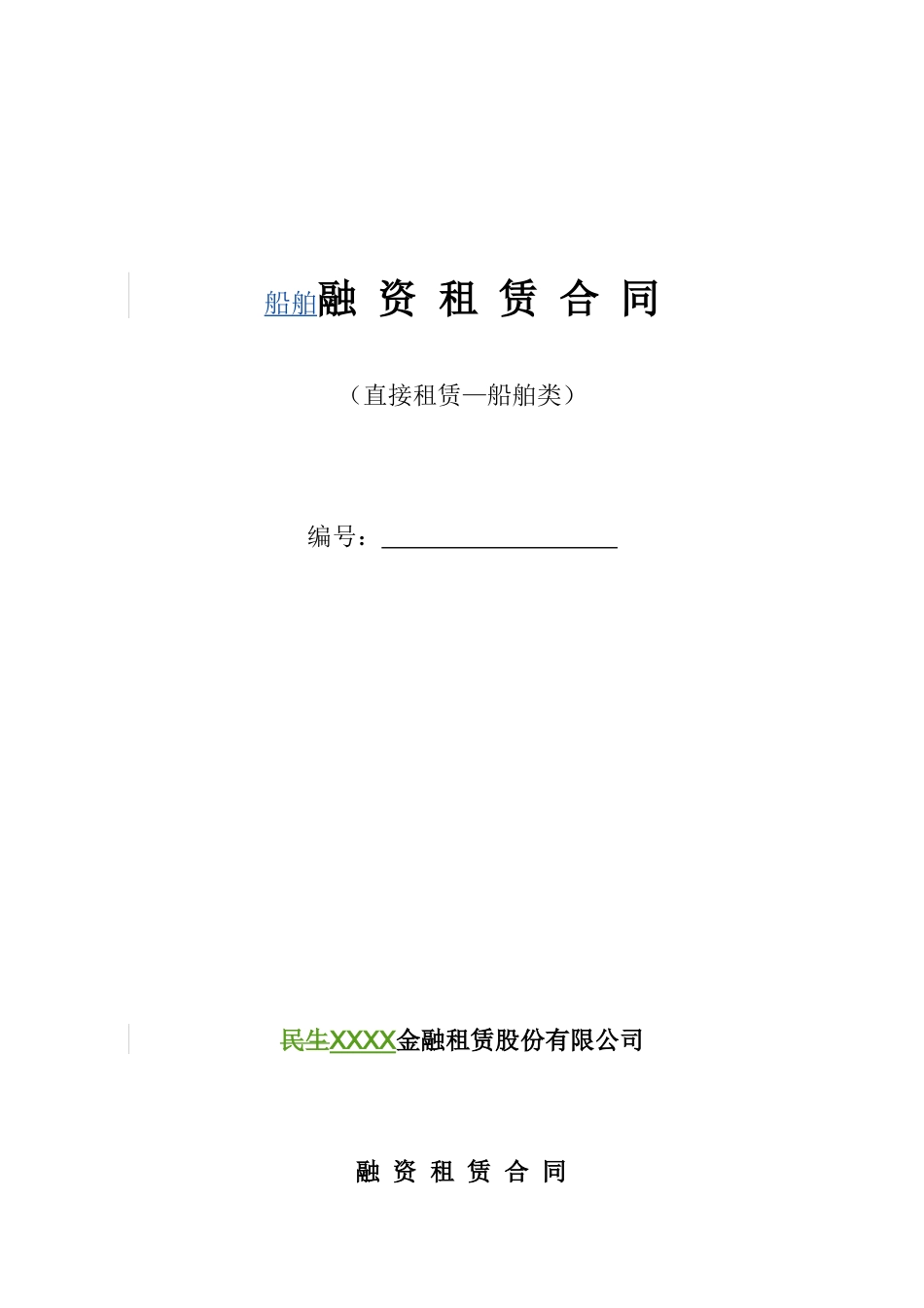 融资租赁合同范本(XX银行)_第1页