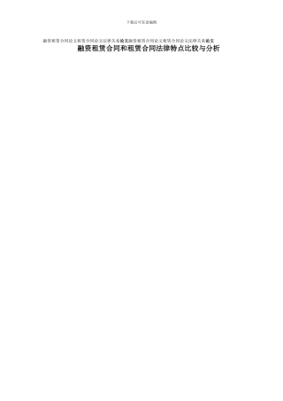 融资租赁合同论文租赁合同论文法律关系论文