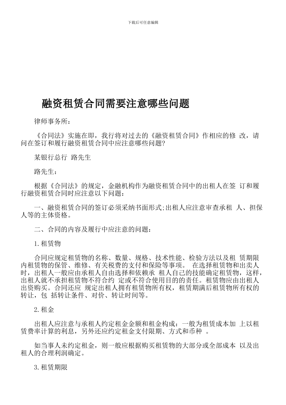 融资租赁合同需要注意哪些问题_第1页