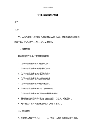 融资租赁咨询服务合同