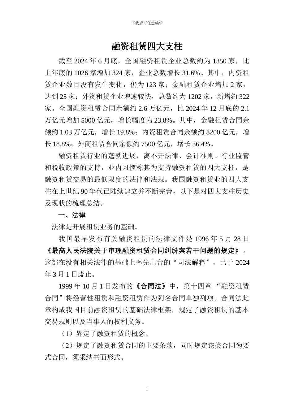 融资租赁四大支柱完成版_第1页