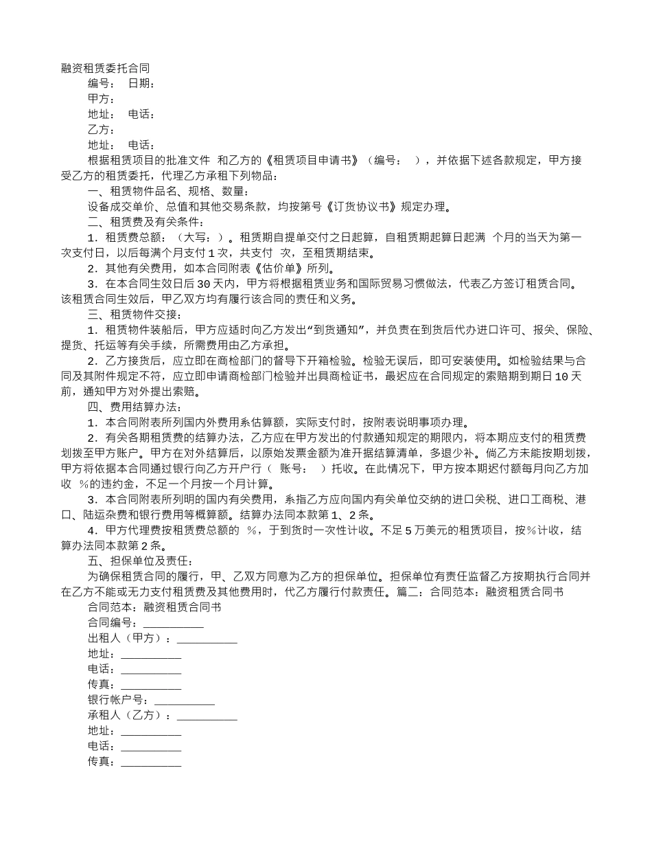 融资租赁委托合同范本_第1页
