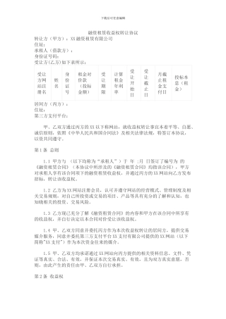 融资租赁收益权转让合同