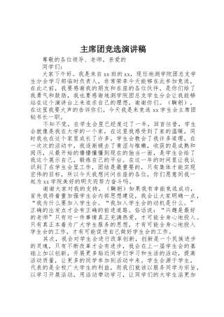 主席团竞选演讲稿