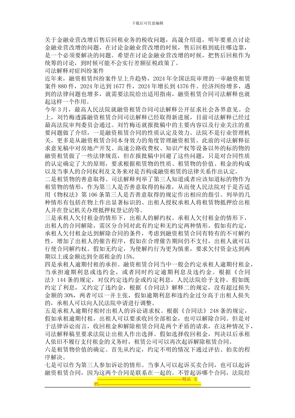 融资租赁政策环境改善-租赁合同司法解释获通过_第2页