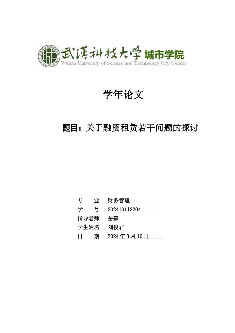 融资租赁本科毕业论文_第1页