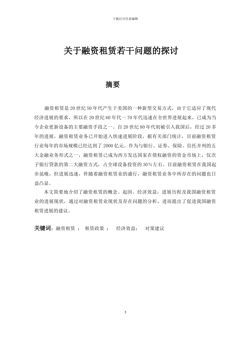 融资租赁本科毕业论文_第3页