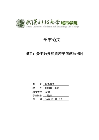 融资租赁本科毕业论文