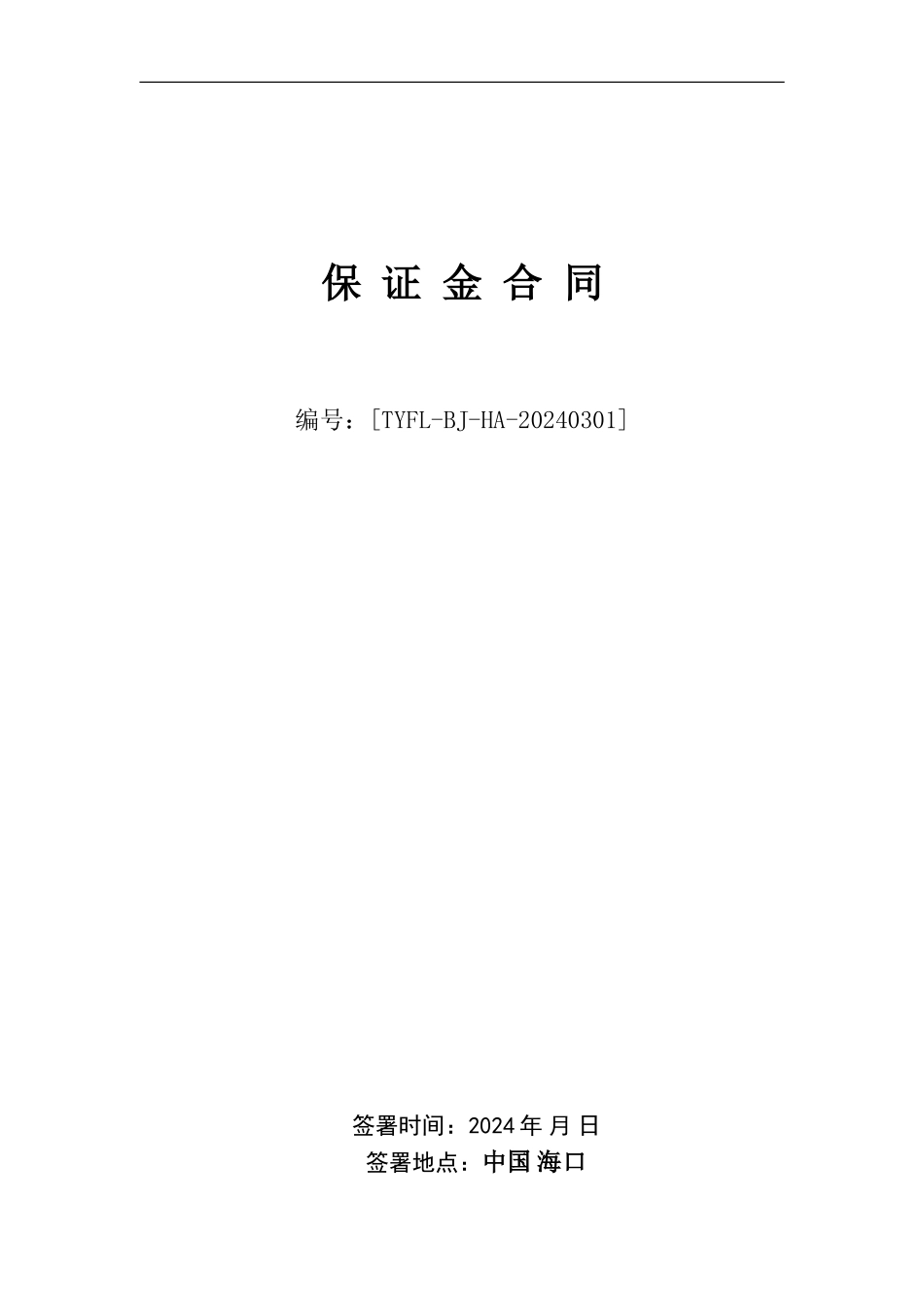 融资租赁有限公司保证金合同_第1页