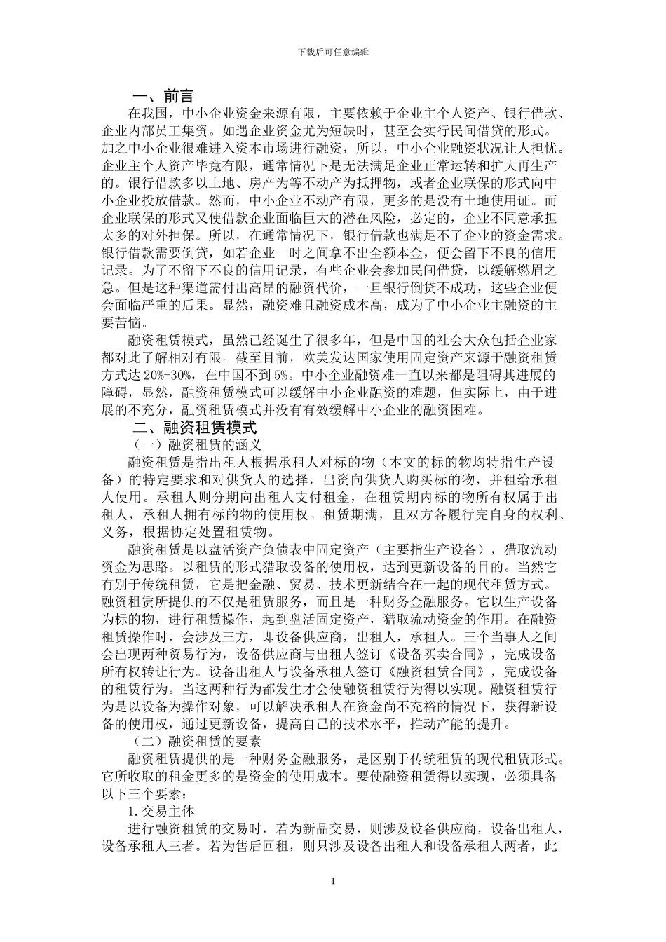 融资租赁模式浅析--论文_第1页