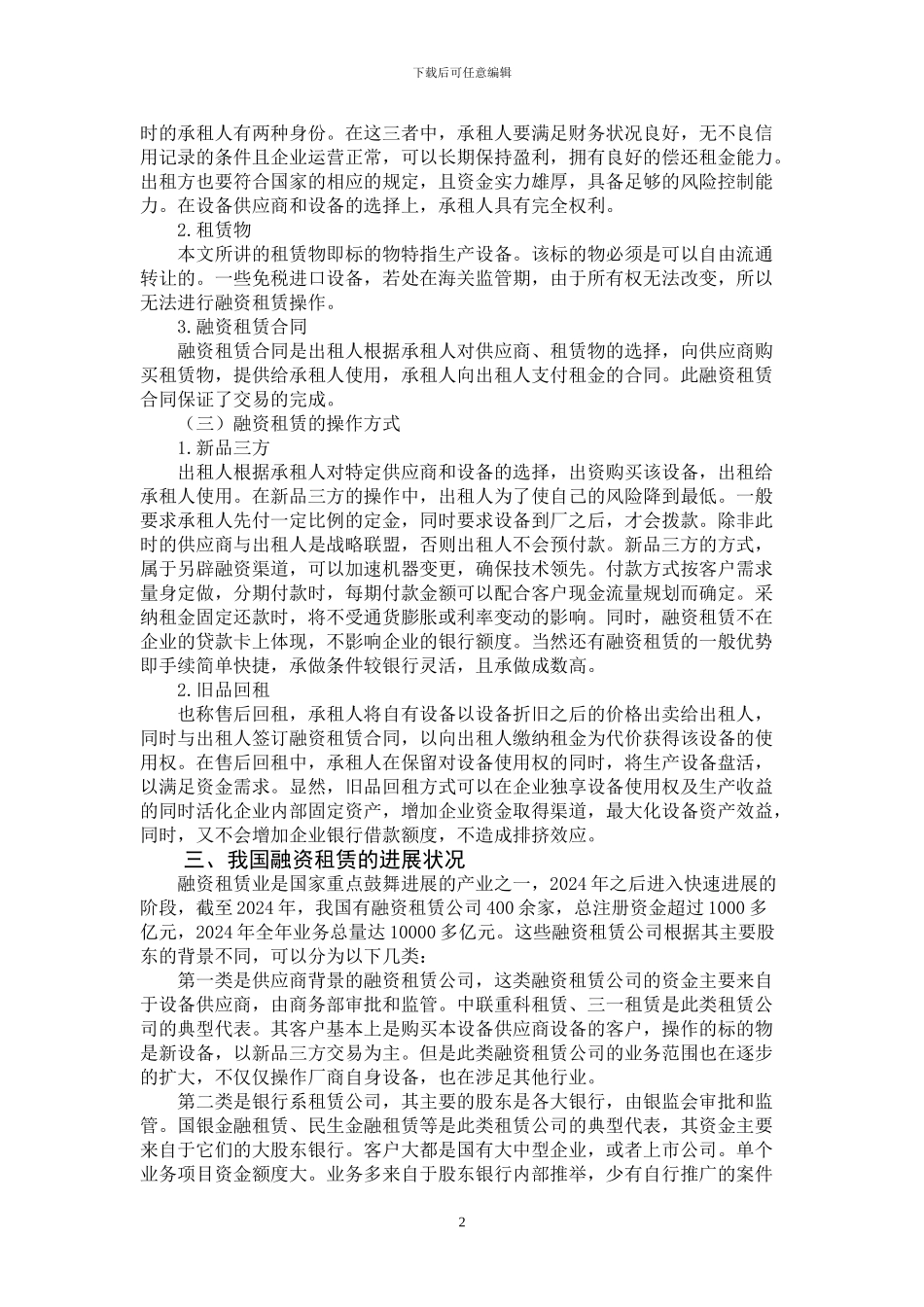 融资租赁模式浅析--论文_第2页