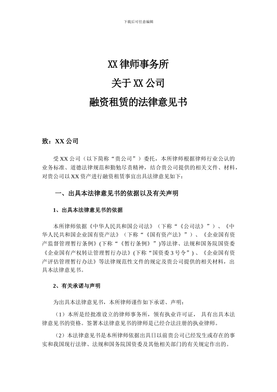 融资租赁法律意见书_第1页