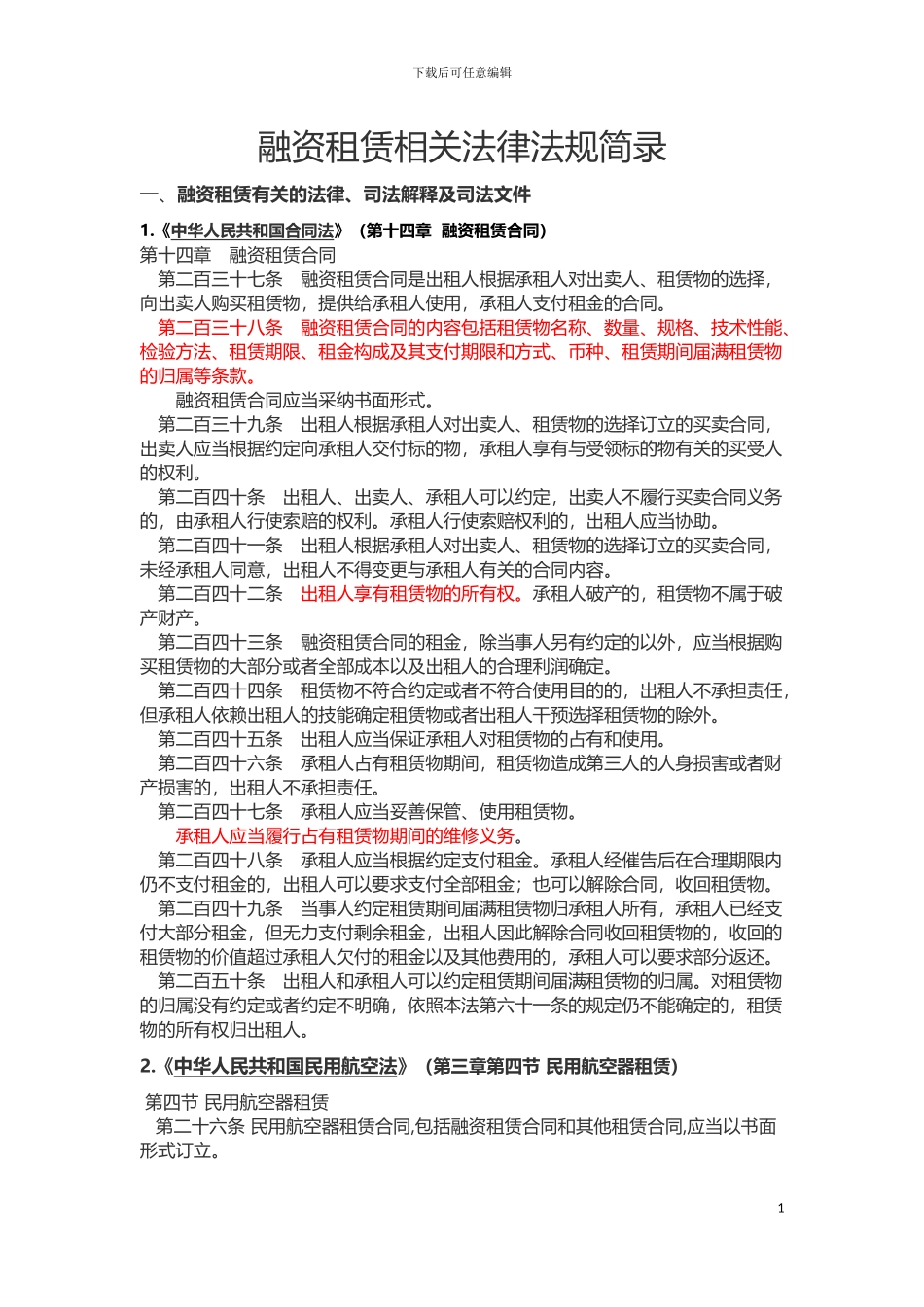 融资租赁法律法规_第1页