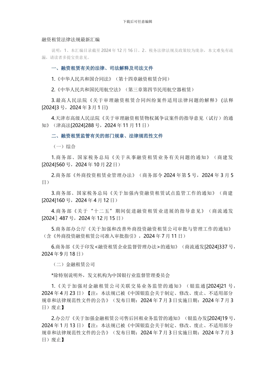 融资租赁法律法规最新汇编_第1页