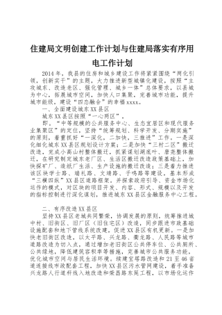 住建局文明创建工作计划与住建局落实有序用电工作计划