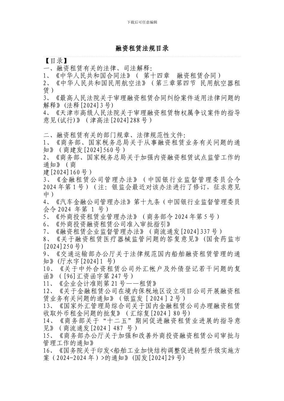 融资租赁法规目录_第1页