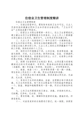 住宿业卫生管理制度精讲