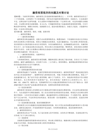 融资租赁现存的问题及对策研究