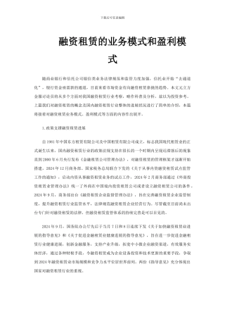 融资租赁的业务模式和盈利模式