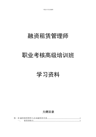 融资租赁管理师职业培训资料