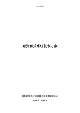 融资租赁系统技术方案V1.0