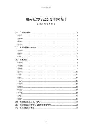 融资租赁行业部分专家简介