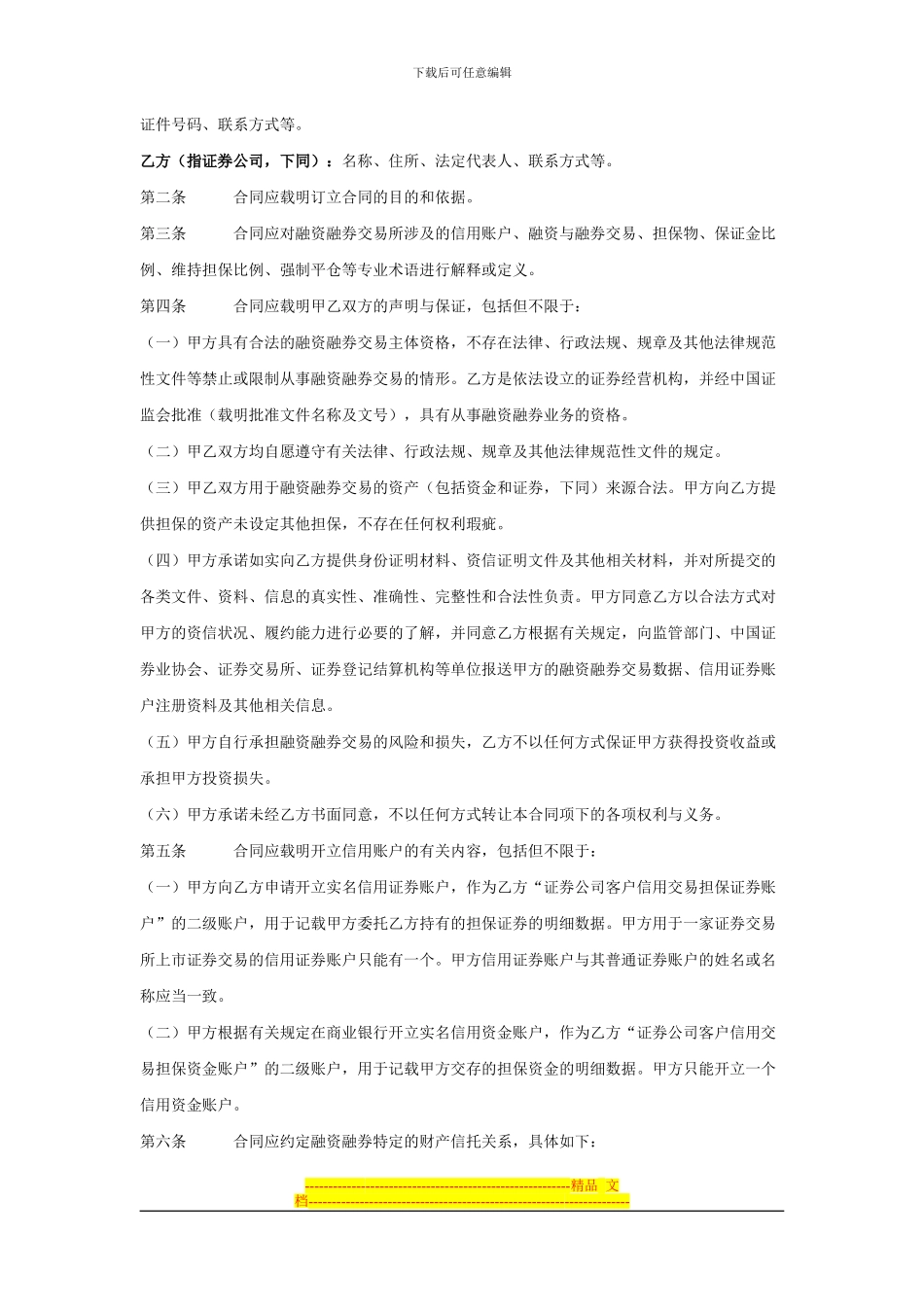 融资融券合同必备条款(20240905)_第2页