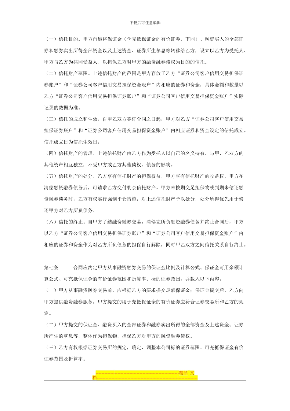 融资融券合同必备条款(20240905)_第3页