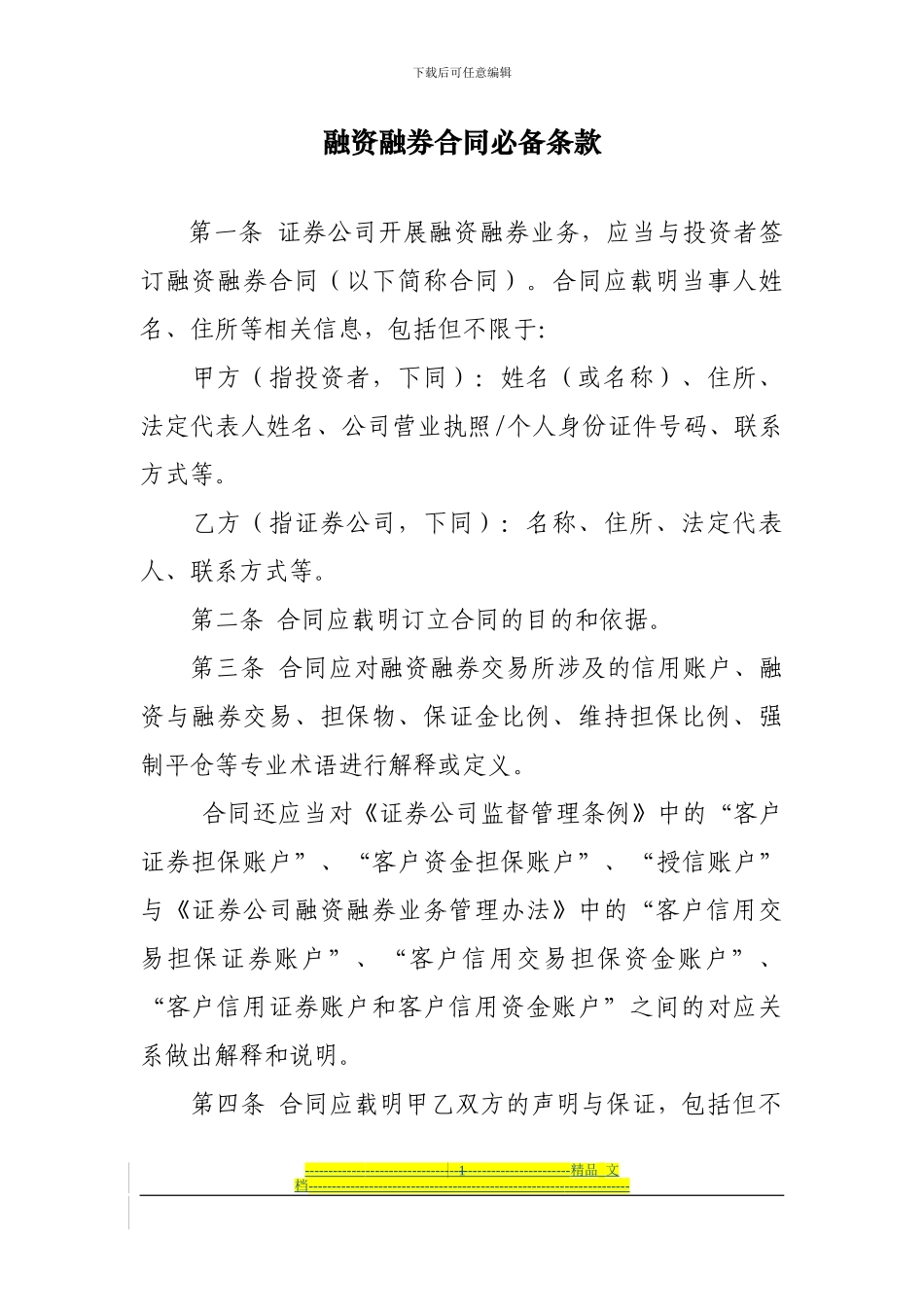 融资融券合同必备条款_第1页