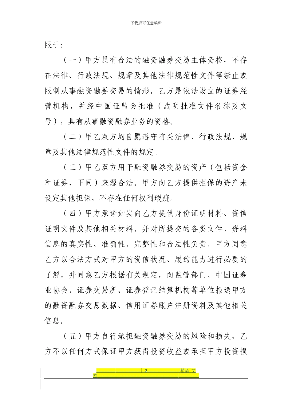 融资融券合同必备条款_第2页