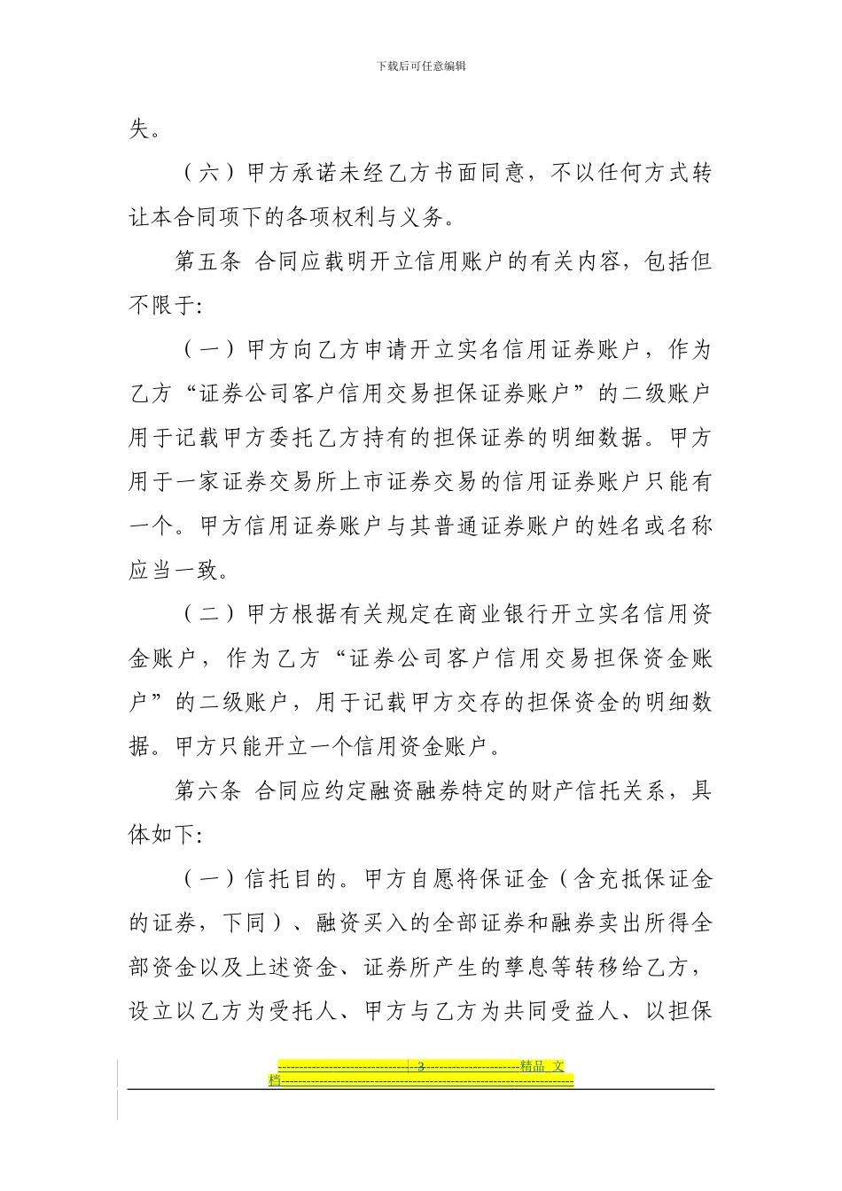 融资融券合同必备条款_第3页