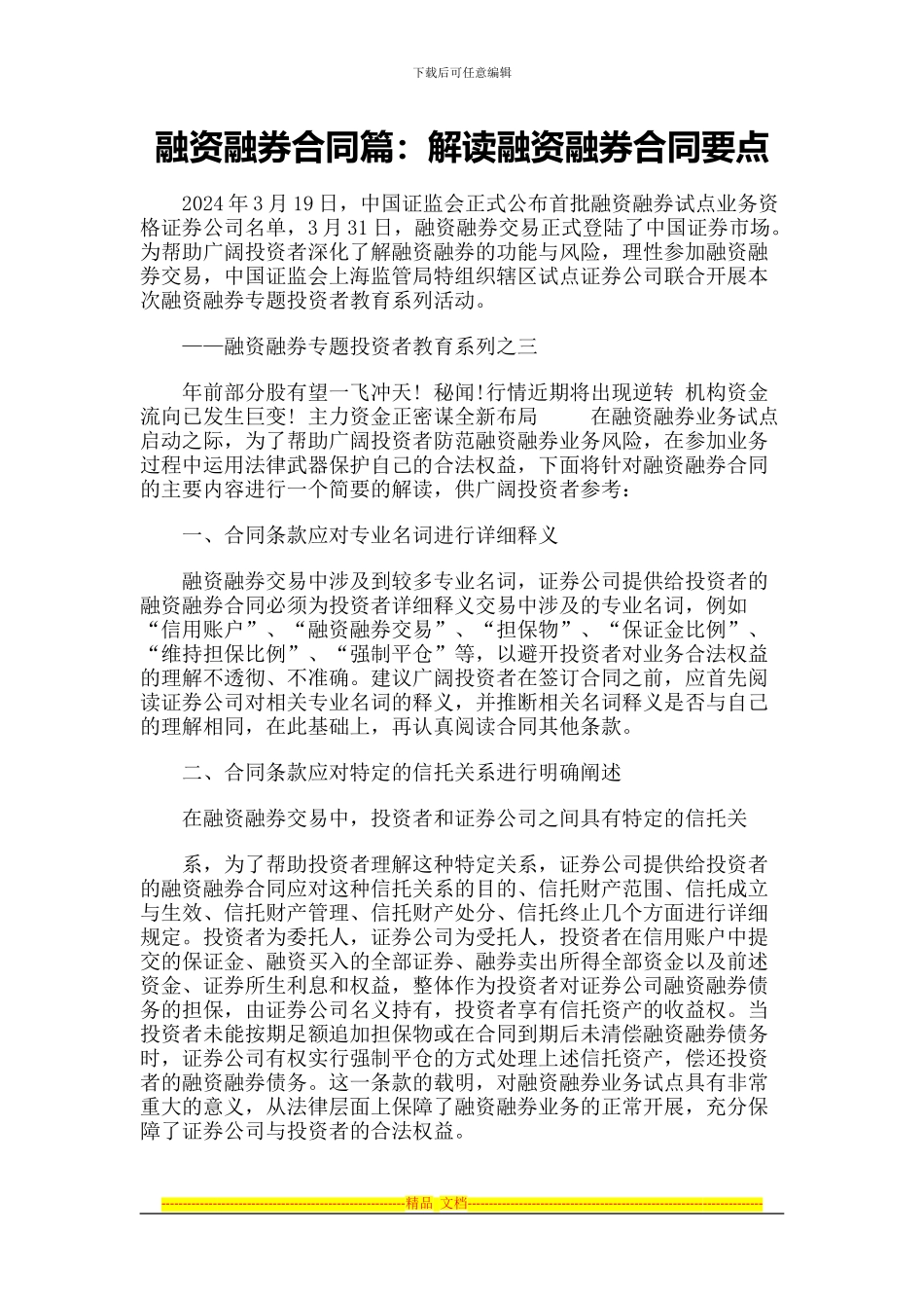 融资融券合同篇：解读融资融券合同要点_第1页