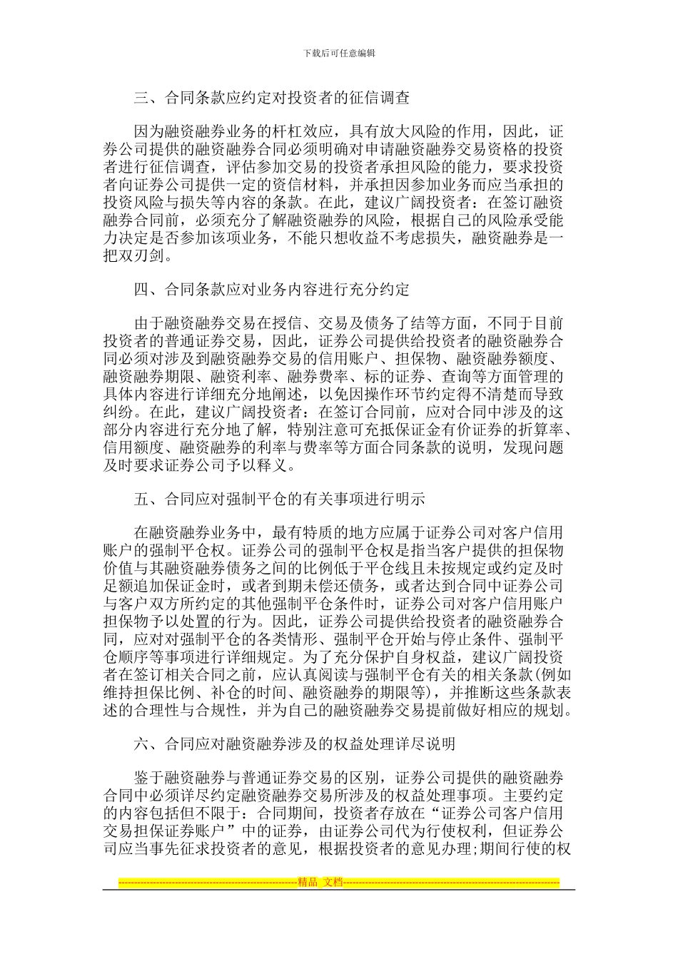 融资融券合同篇：解读融资融券合同要点_第2页