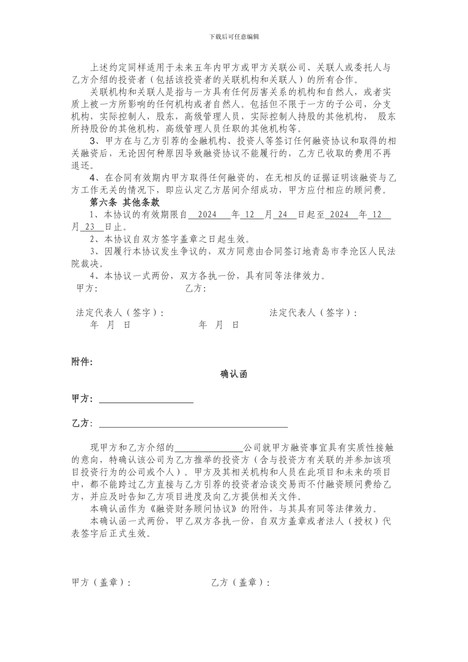 融资财务顾问协议(模版)_第2页