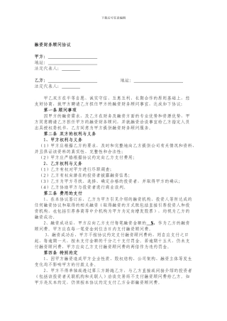 融资财务顾问协议(模版)