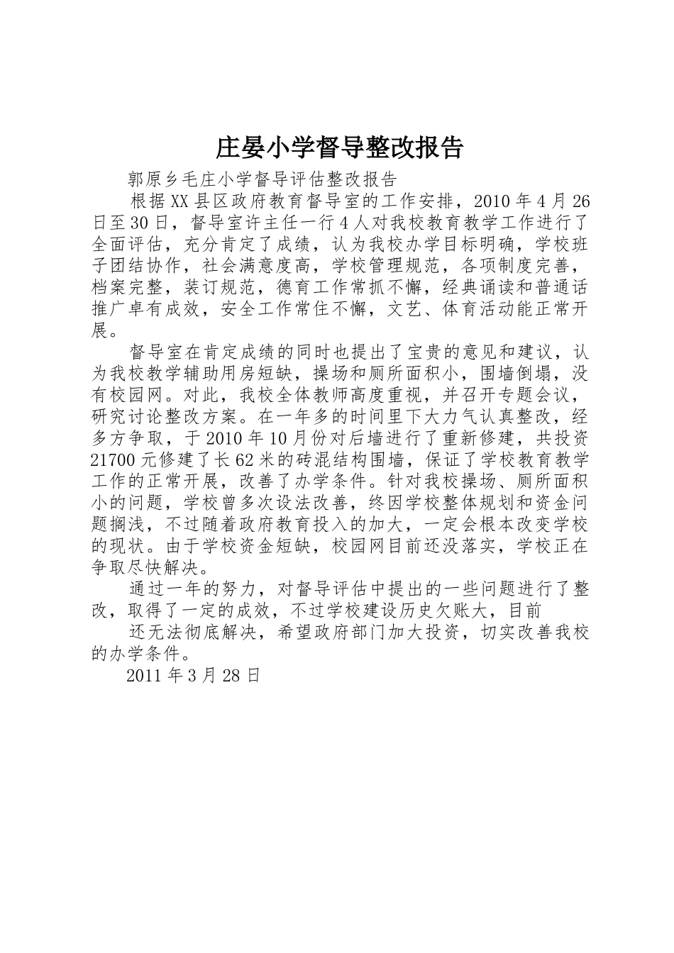 庄晏小学督导整改报告_第1页