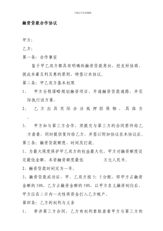 融资贷款合作协议