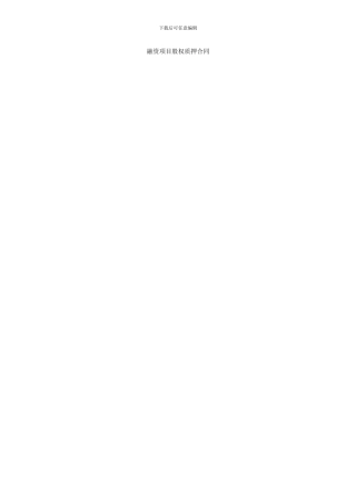 融资项目股权质押合同