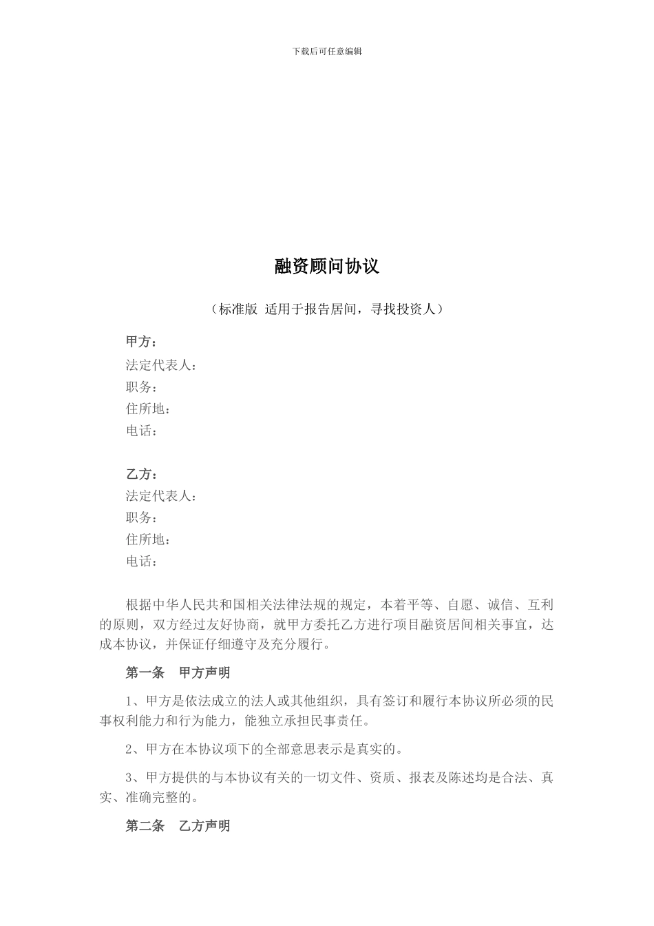 融资顾问协议(标准版)_第1页