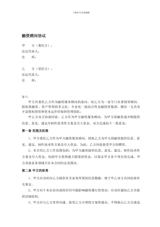融资顾问协议书